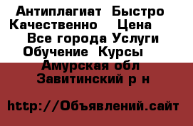 Антиплагиат. Быстро. Качественно. › Цена ­ 10 - Все города Услуги » Обучение. Курсы   . Амурская обл.,Завитинский р-н